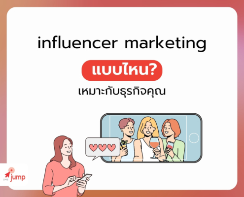 ทำ influencer marketing แบบไหนเหมาะกับธุรกิจคุณ