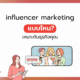 ทำ influencer marketing แบบไหนเหมาะกับธุรกิจคุณ