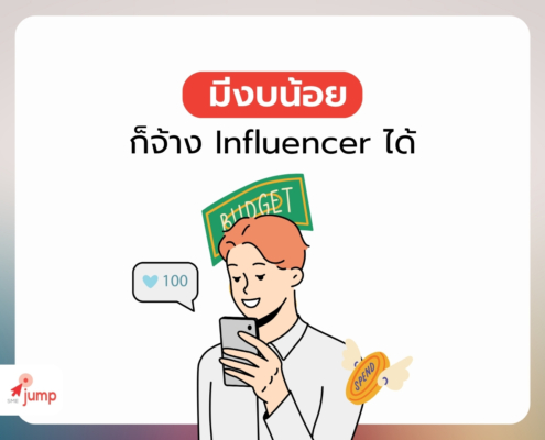 มีงบน้อยก็จ้าง Influencer ได้