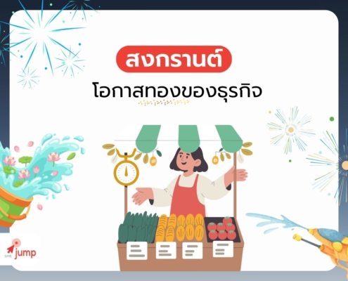 สงกรานต์ โอกาสทองของธุรกิจ