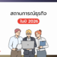 สถานการณ์ ธุรกิจ ในปี 2026