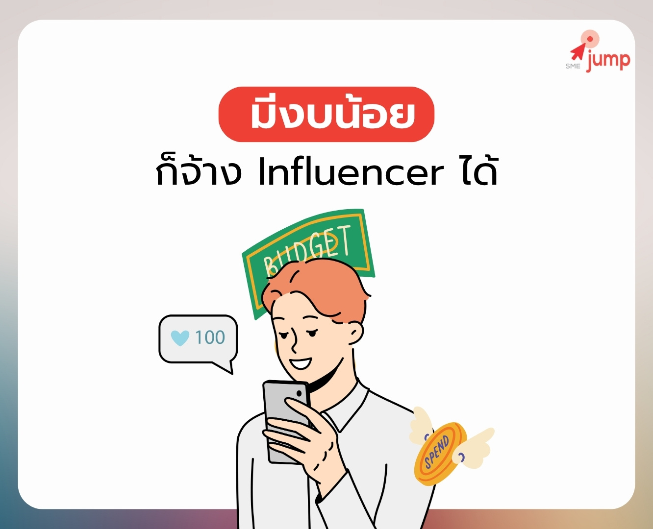 มีงบน้อยก็จ้าง Influencer ได้ มีงบน้อยก็จ้าง Influencer ได้