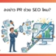 ลงข่าว PR ช่วย SEO ไหม