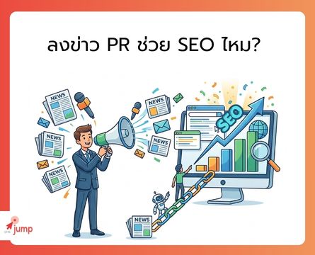 ลงข่าว PR ช่วย SEO ไหม