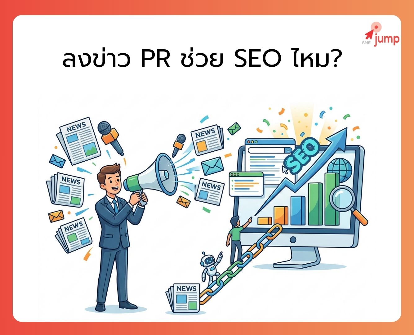 ลงข่าว PR ช่วย SEO ไหม