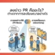 ลงข่าว PR