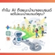 วิธีทำให้ AI รู้จักแบรนด์