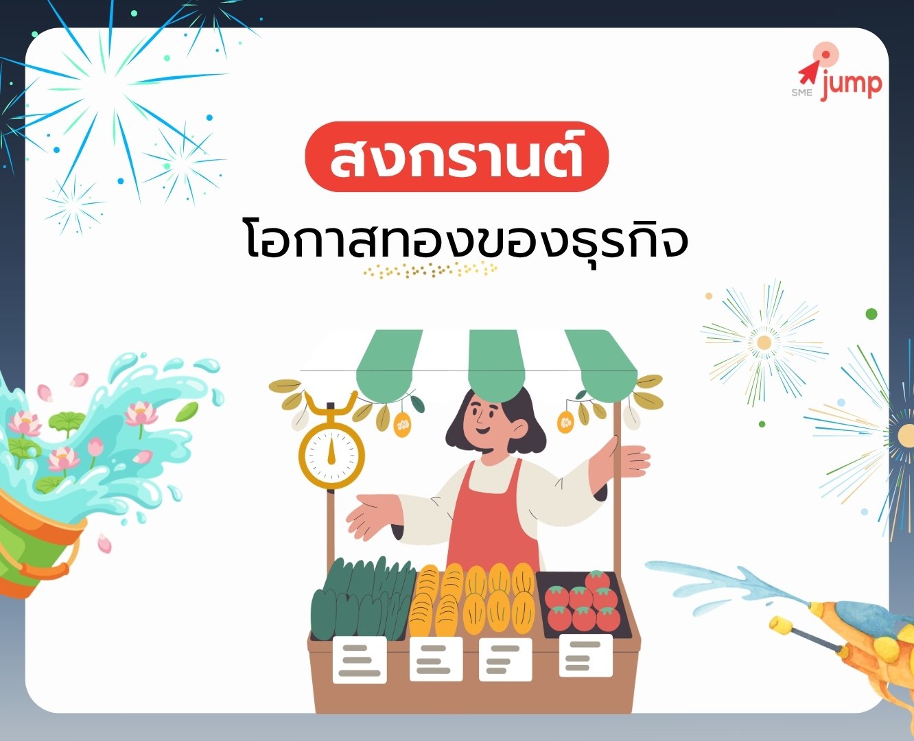 สงกรานต์ โอกาสทองของธุรกิจ สงกรานต์ โอกาสทองของธุรกิจ
