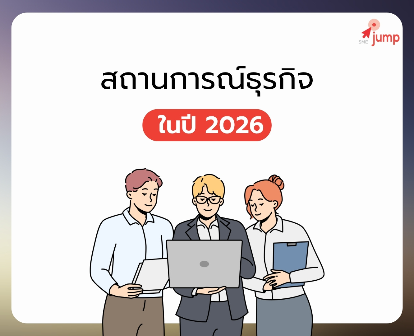 สถานการณ์ ธุรกิจ ในปี 2026