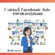 เอเจนซี่ Facebook Ads