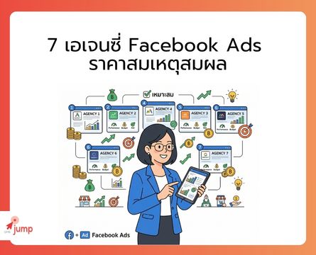 เอเจนซี่ Facebook Ads