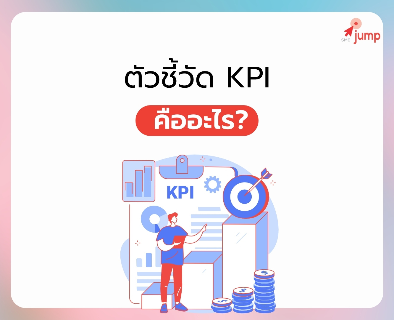 KPI คือ