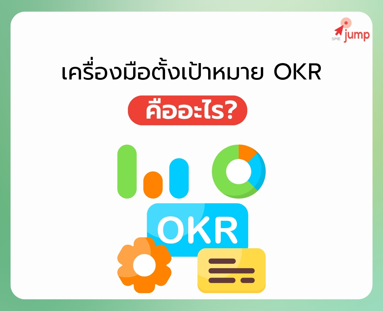 OKR คือ