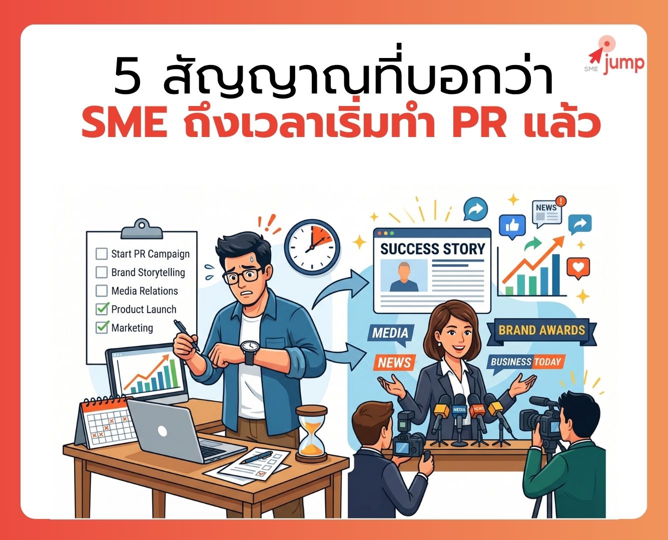 PR สำหรับ SME