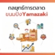 กลยุทธ์การตลาด Yamazaki