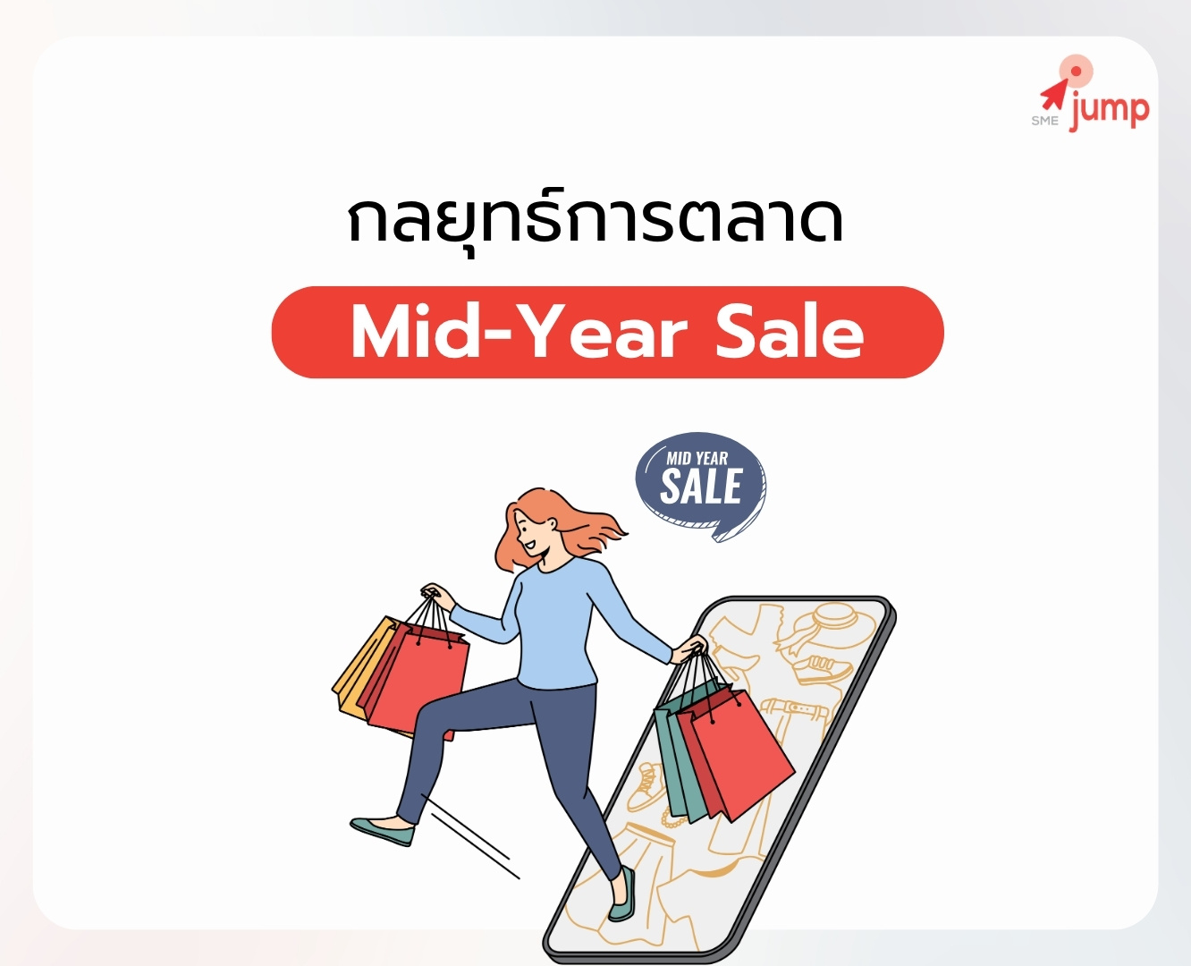การตลาด Mid-Year Sale
