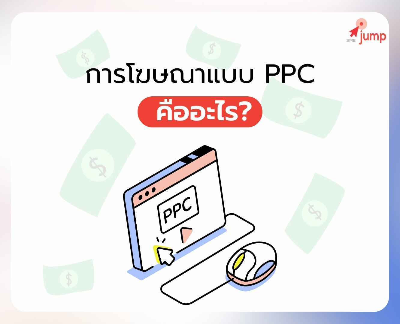 การโฆษณาแบบ ppc คือ การโฆษณาแบบ ppc คือ