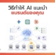 ทำให้ AI แนะนำแบรนด์