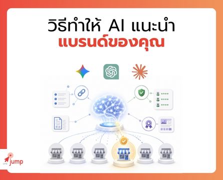 ทำให้ AI แนะนำแบรนด์