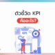 KPI คือ