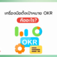 OKR คือ