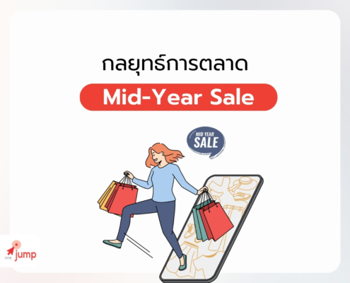 การตลาด Mid-Year Sale