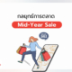 การตลาด Mid-Year Sale