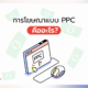 การโฆษณาแบบ ppc คือ