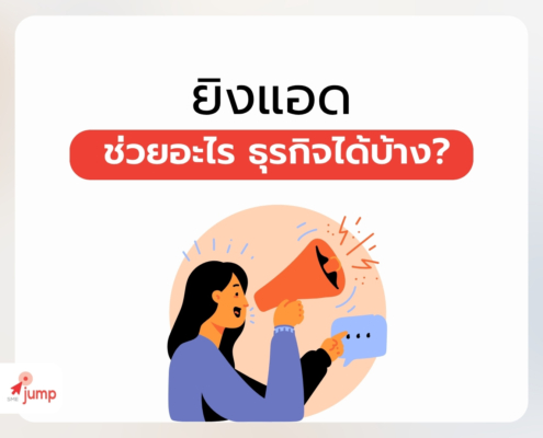 ยิงแอด ช่วยอะไร