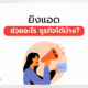 ยิงแอด ช่วยอะไร