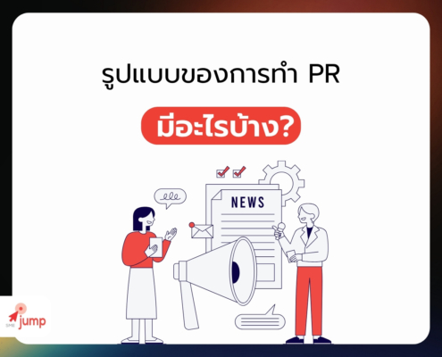 รูปแบบของการทำ PR มีอะไรบ้าง