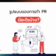 รูปแบบของการทำ PR มีอะไรบ้าง