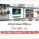 สร้างภาพและวิดีโอ บน Google Ads