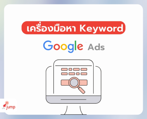 เครื่องมือหา Keyword สำหรับ Google Ads