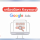 เครื่องมือหา Keyword สำหรับ Google Ads