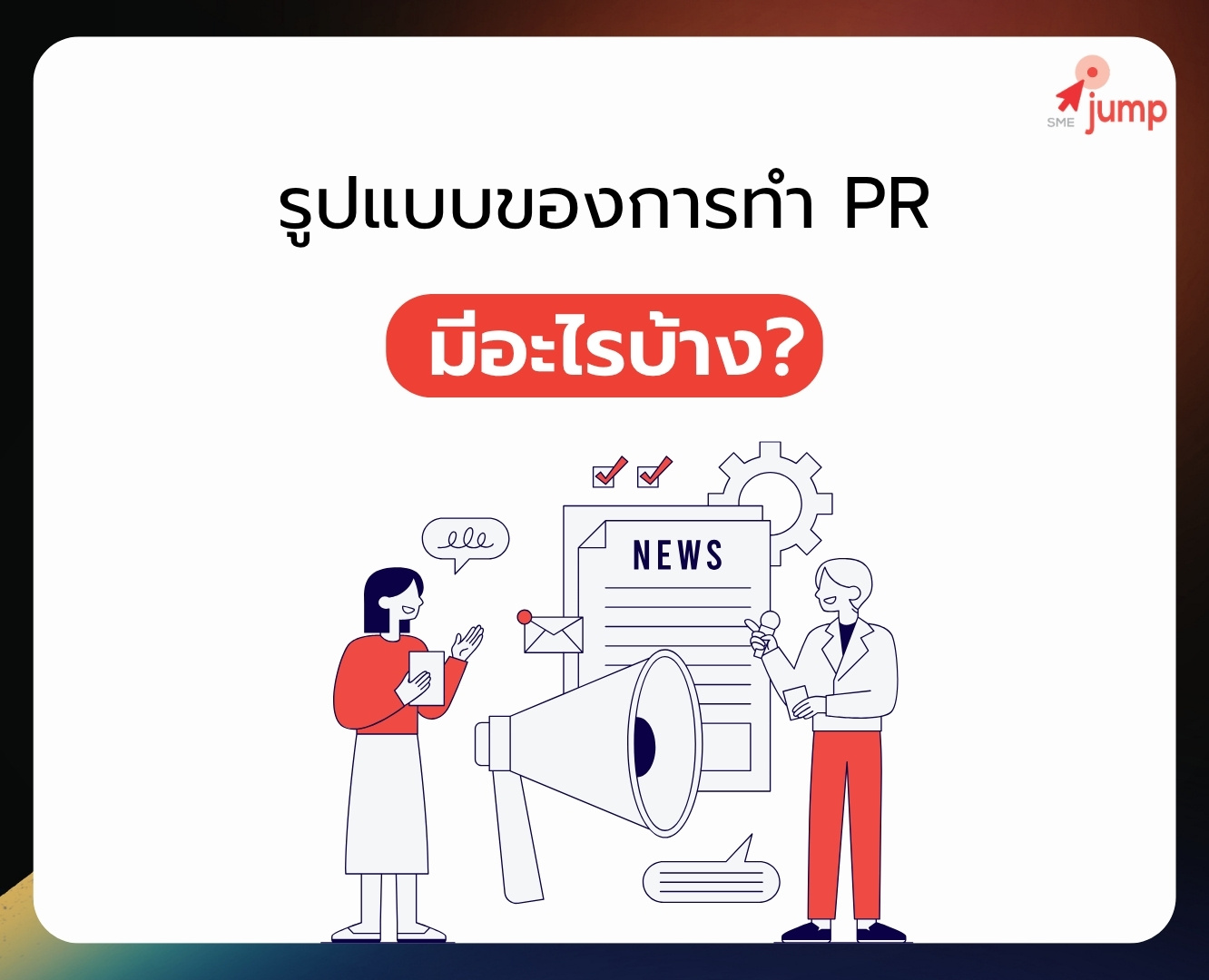รูปแบบของการทำ PR มีอะไรบ้าง