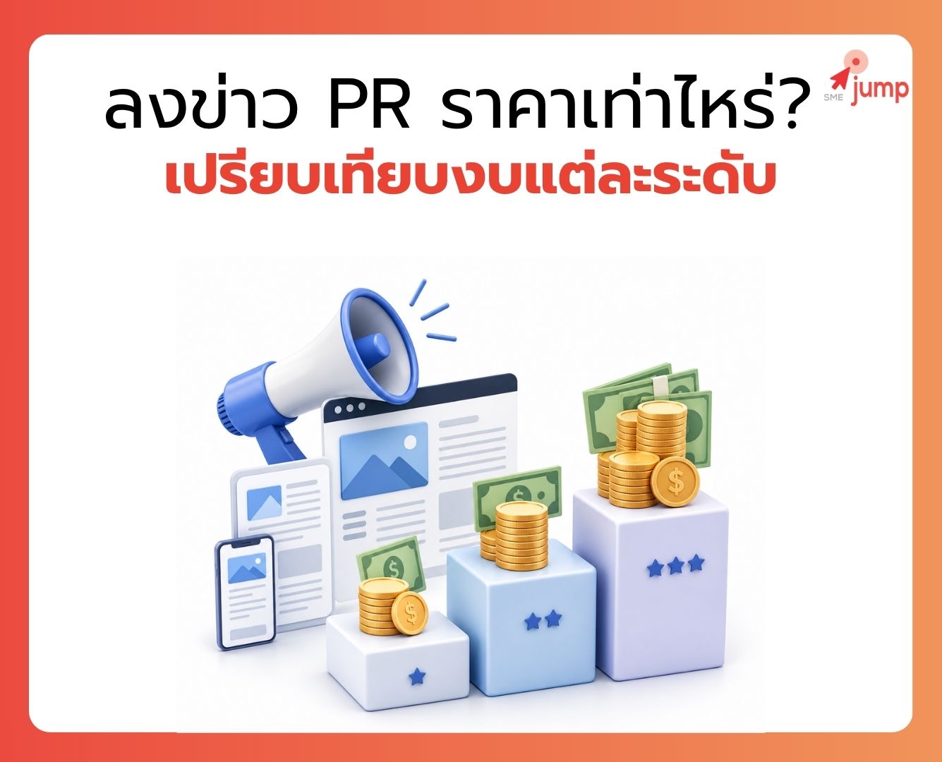 ลงข่าว PR ราคาเท่าไหร่