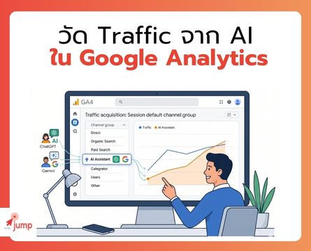 วัด traffic จาก AI ใน Google Analytics