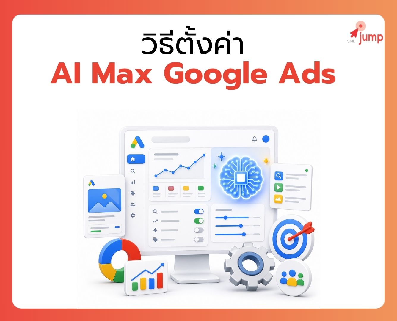 วิธีตั้งค่า AI Max Google Ads