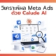 วิเคราะห์ Facebook Ads ด้วย AI