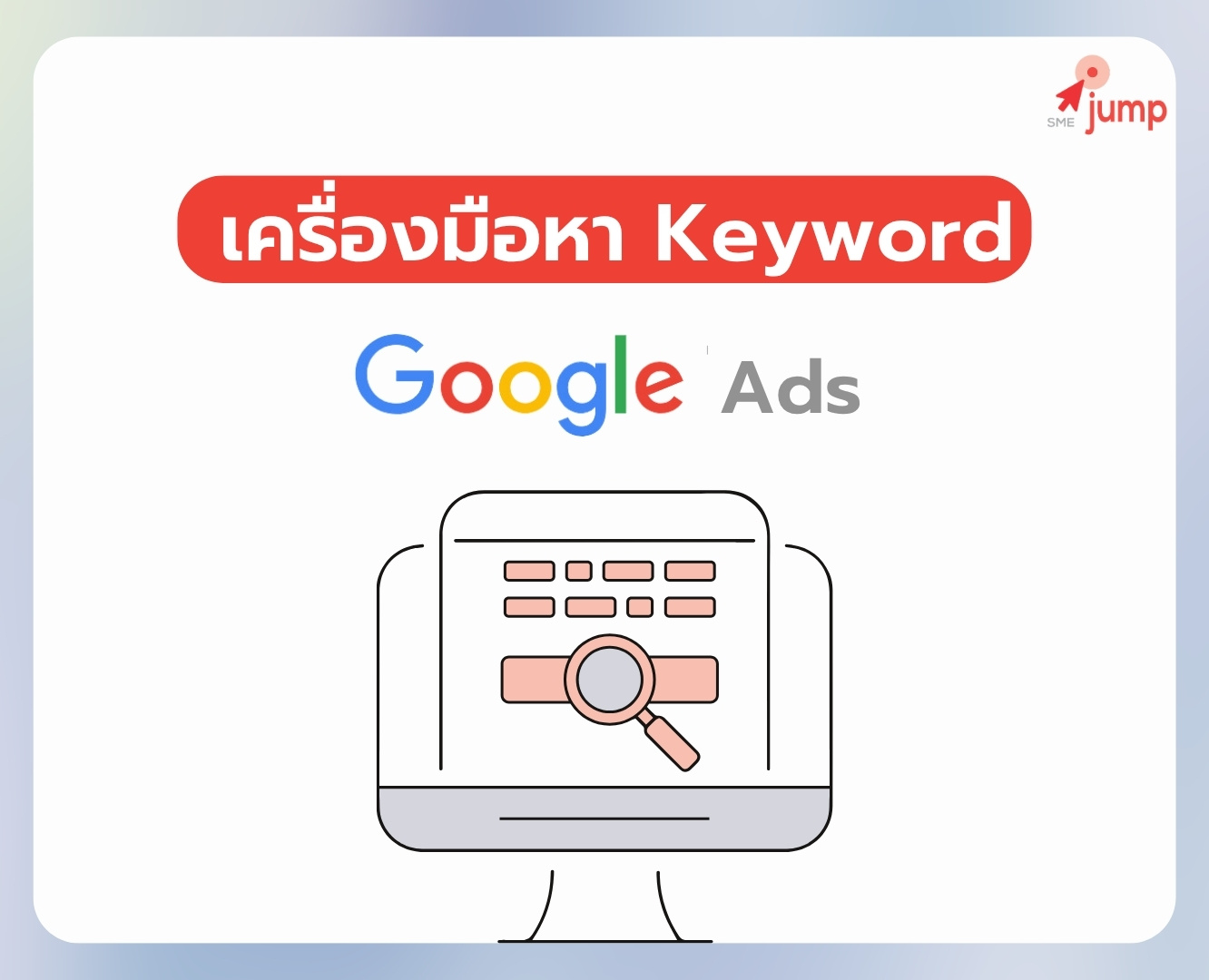 เครื่องมือหา Keyword สำหรับ Google Ads เครื่องมือหา Keyword สำหรับ Google Ads