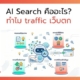 AI Search คืออะไร