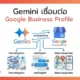Gemini เชื่อมต่อ Google Business Profile