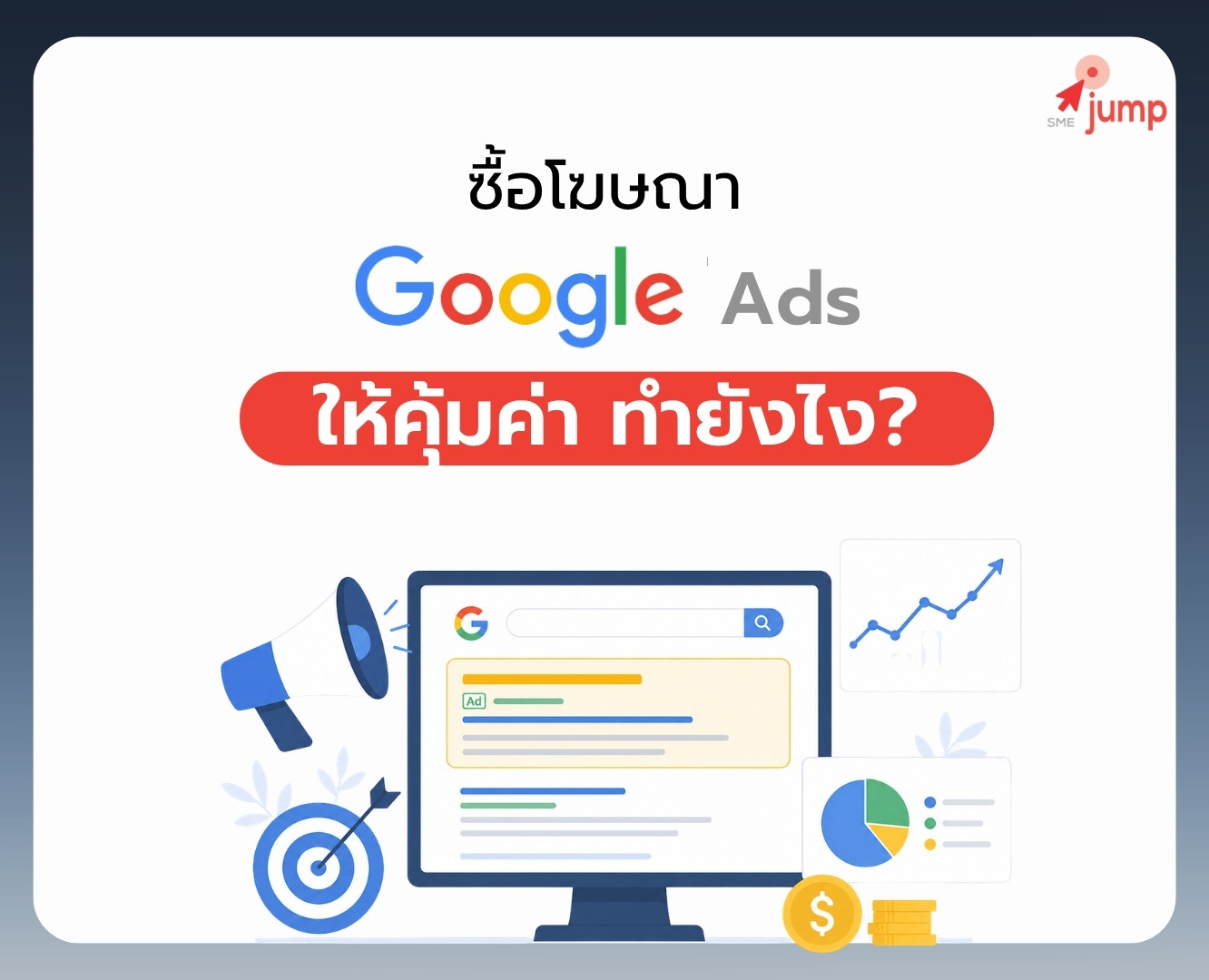 ซื้อโฆษณา Google ให้คุ้ม ซื้อโฆษณา Google ให้คุ้ม