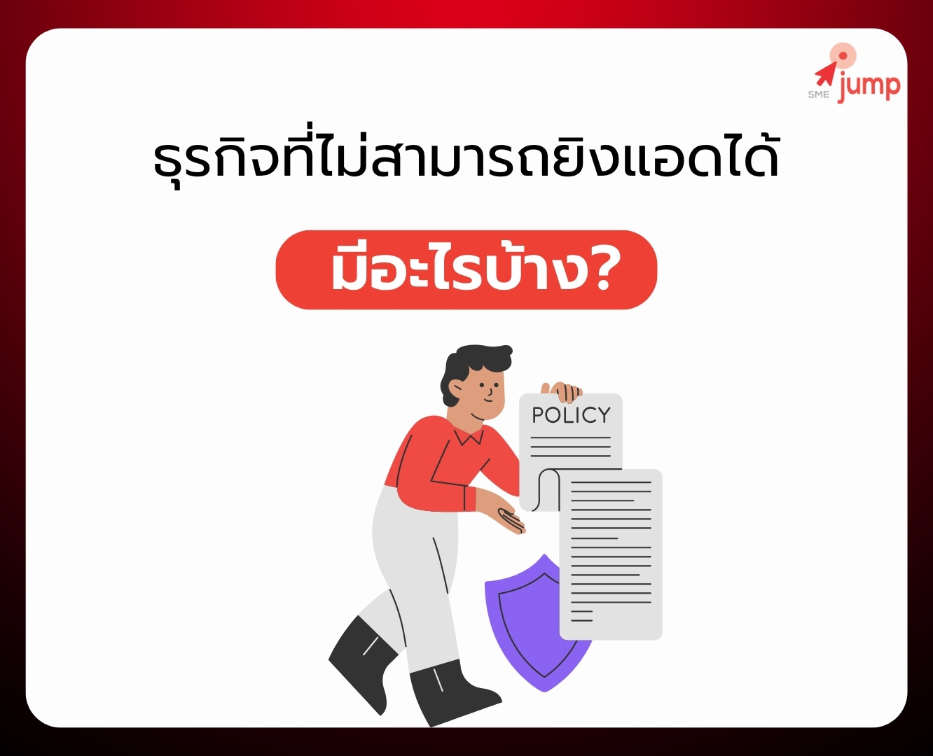 ธุรกิจที่ไม่สามารถยิงแอดได้ มีอะไรบ้าง