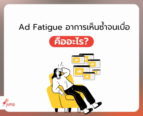 Ad Fatigue คืออะไร