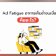 Ad Fatigue คืออะไร