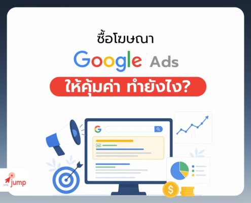ซื้อโฆษณา Google ให้คุ้ม