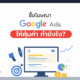 ซื้อโฆษณา Google ให้คุ้ม