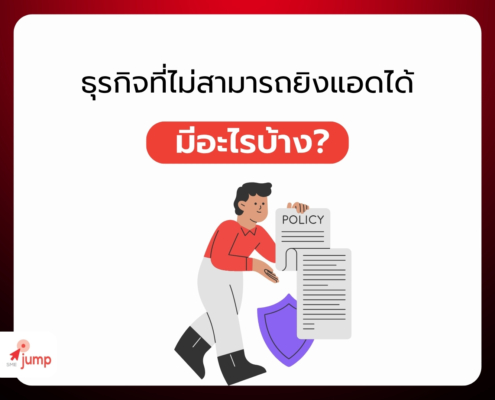 ธุรกิจที่ไม่สามารถยิงแอดได้ มีอะไรบ้าง